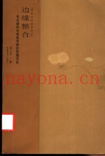 边缘整合  朱光潜和中西美学的思想关系