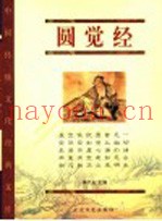 圆觉经  珍藏版