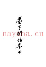 墨子闲诂参正
