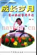 成长岁月  园心热线咨询手记