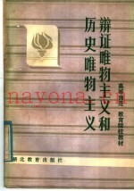 中学教师进修高等师范政治教育专业教材  辩证唯物主义和历史唯物主义  上