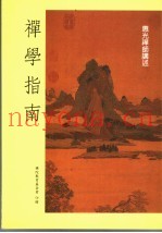 禅学指南