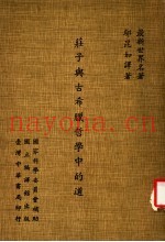 最新世界名着  庄子与古希腊哲学中的道
