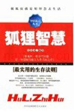 狐狸智慧  最实用的生存法则