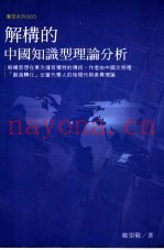 解构的中国知识型理论分析
