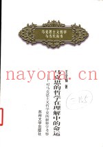 马克思的哲学在理解中的命运  对马克思主义哲学史的解释学考察