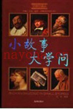 小故事大学问  经典珍藏本