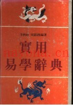 实用易学辞典