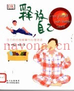 释放自己  压力的自我缓解与心理调适