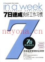 7日速成良好工作习惯