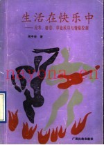 生活在快乐中  应考、婚恋、事业成功与情绪控制