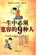 一生中必须宽容的9种人