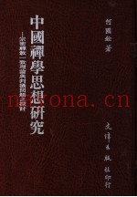 中国禅学思想研究  宗密禅教一致理论与判摄问题之探讨