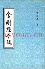 金刚经今疏