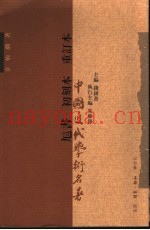 訄书  初刻本  重订本