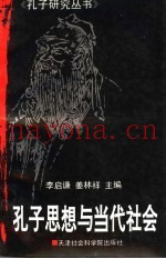 孔子思想与当代社会