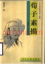 荀子素描  苍天下的思索