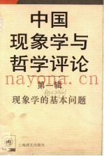中国现象学与哲学评论  第1辑  现象学的基本问题
