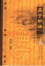 孟子妙语