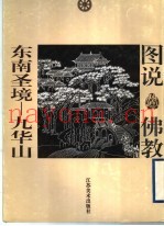 东南圣境  九华山