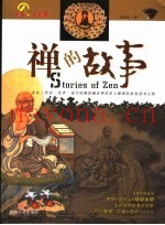 禅的故事  彩图版