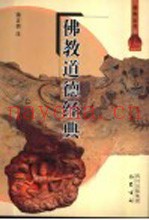 佛教道德经典