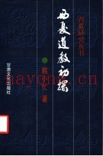 西夏道教初探