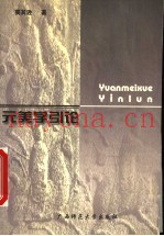 元美学引论  关于美学的反思