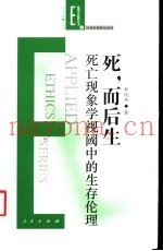 死，而后生  死亡现象学视阈中的生存伦理