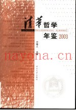 清华哲学年鉴  2003