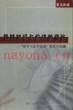超越知识与价值的紧张  “科学与玄学论战”的哲学问题