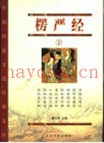楞严经  下  经藏版