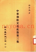 中华佛教文化史散策三集