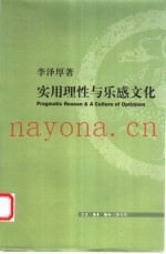 实用理性与乐感文化