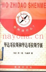 毕达哥拉斯和毕达哥拉斯学派
