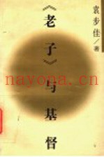 《老子》与基督