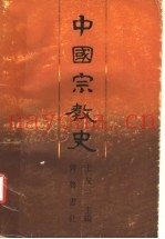 中国宗教史  下