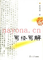 易经易解