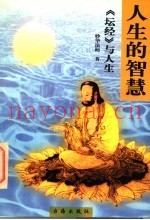 人生的智慧  《坛经》与人生