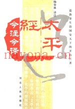 太平经今注译  下