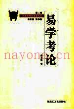 易学考论