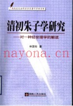 清初朱子学研究  对一种经世理学的解读