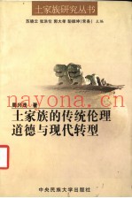 土家族的传统伦理道德与现代转型