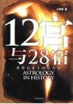 12宫与28宿：世界历史上的星占学