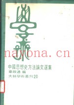 中国思想史方法论文选集