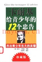 卡耐基给青少年的12个忠告  杰出青少年长大的关键  珍藏版