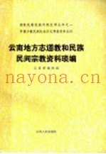云南地方志道教和民族民间宗教资料琐编