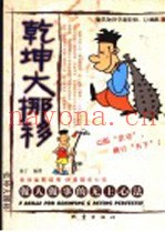 乾坤大挪移  做人做事的无上心法