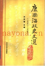 康南海政史文选