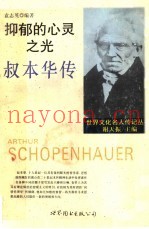 抑郁的心灵之光  叔本华传